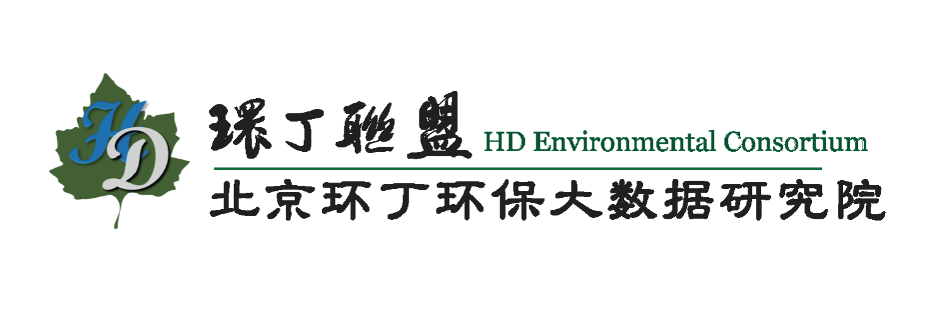 女人操逼爽歪歪关于拟参与申报2020年度第二届发明创业成果奖“地下水污染风险监控与应急处置关键技术开发与应用”的公示